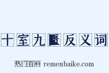 十室九匮反义词是什么意思的图片
